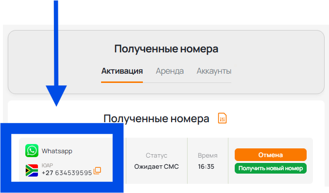 Получение номера