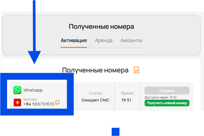 Скопируйте номер