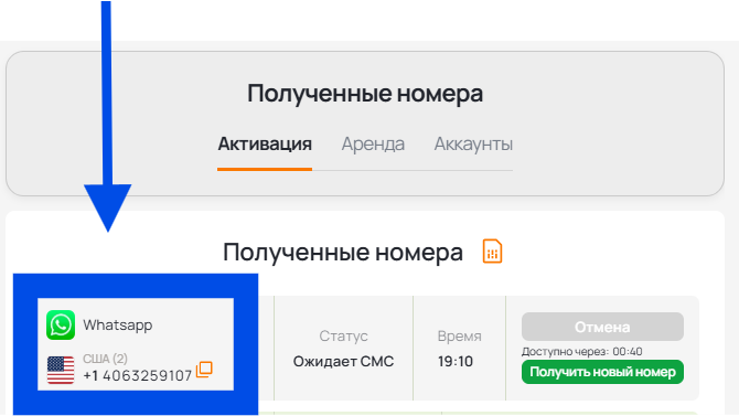 Скопируйте номер