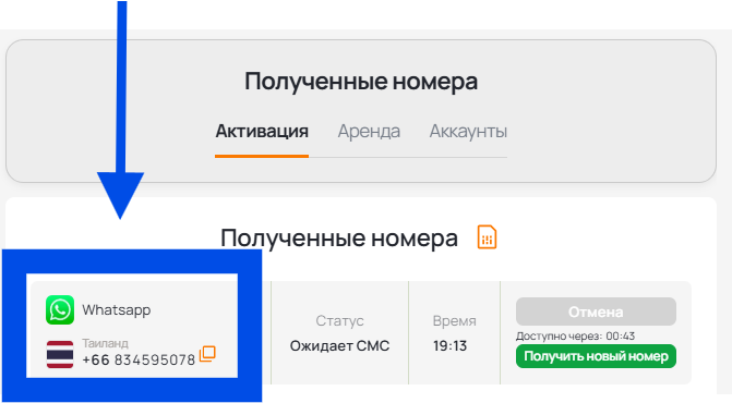 Скопируйте номер